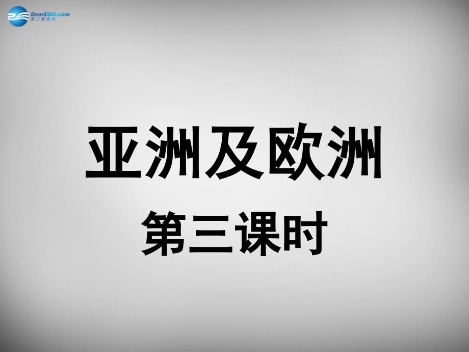 2018-2019学年七年级地理下册 第六章 第一节 亚洲及欧洲（第3课时）课件 湘教版_第1页