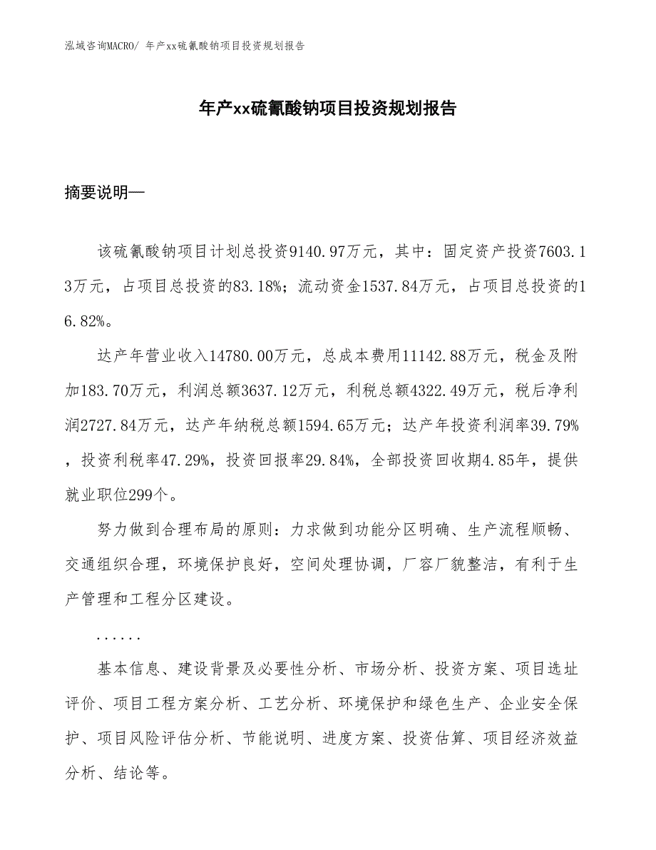 年产xx硫氰酸钠项目投资规划报告_第1页