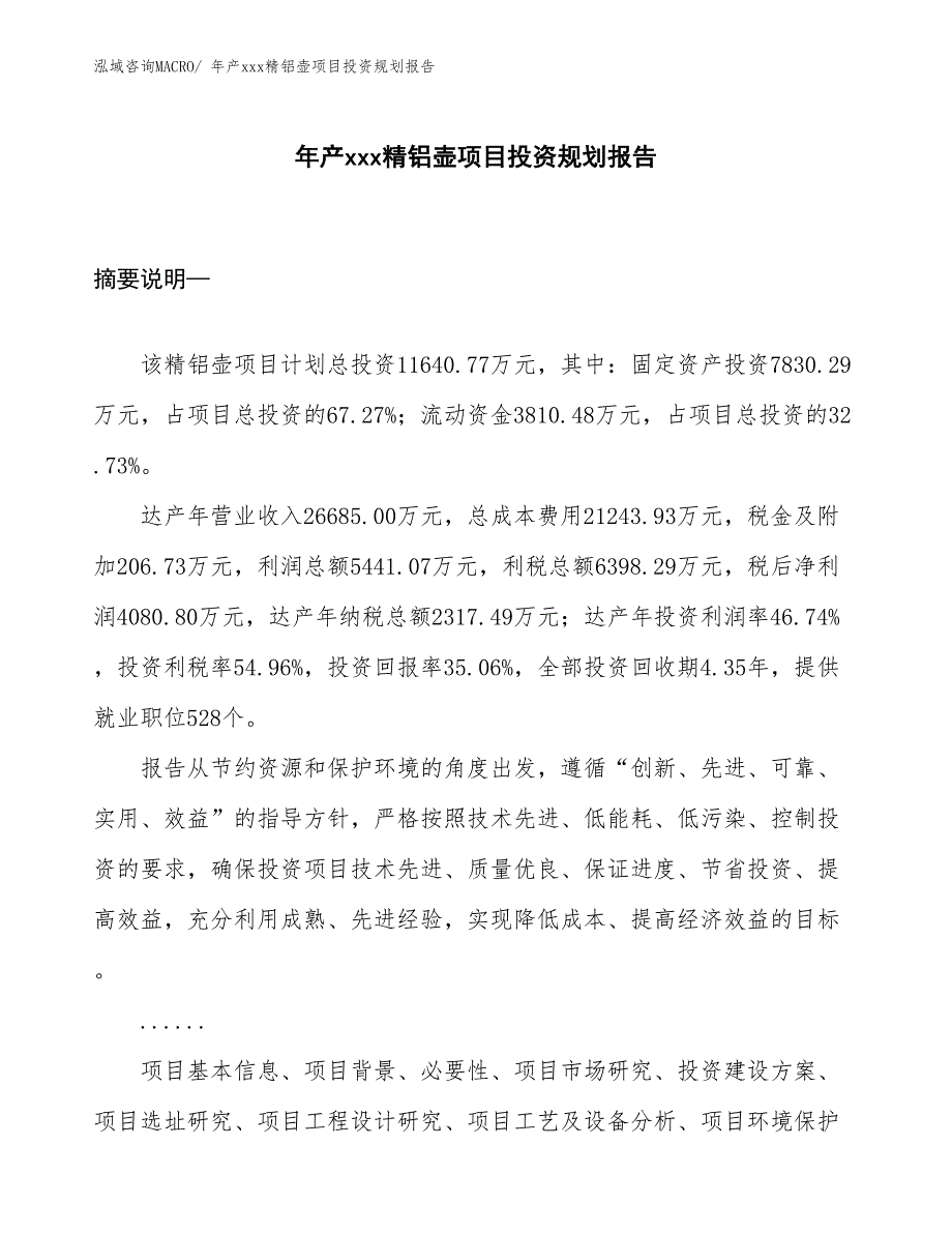 年产xxx精铝壶项目投资规划报告_第1页