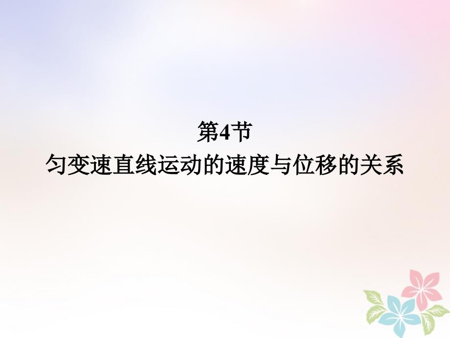 2018-2019学年高中物理第二章匀变速直线运动的研究2.4匀变速直线运动的速度与位移的关系课件新人教版必修_第1页