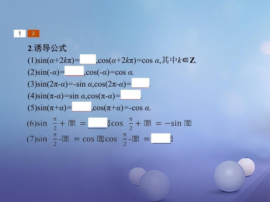 2018-2019学年高中数学第一章三角函数1.4正弦函数和余弦函数的定义与诱导公式1.4.4单位圆的对称性与诱导公式课件北师大版必修_第5页