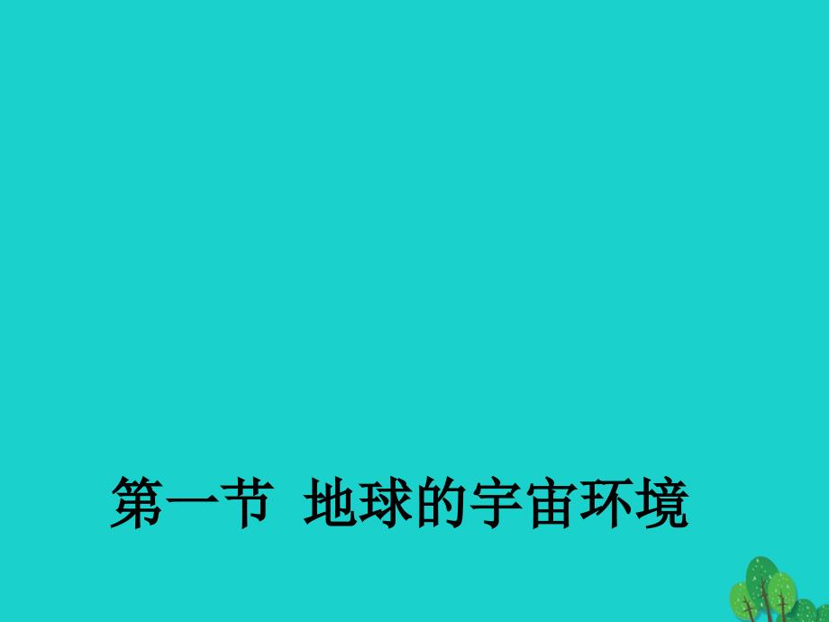 2018-2019学年高中地理 1.1 地球的宇宙环境课件1 湘教版必修1_第1页