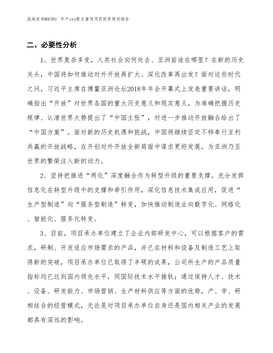 年产xxx糕点蜜饯项目投资规划报告_第4页