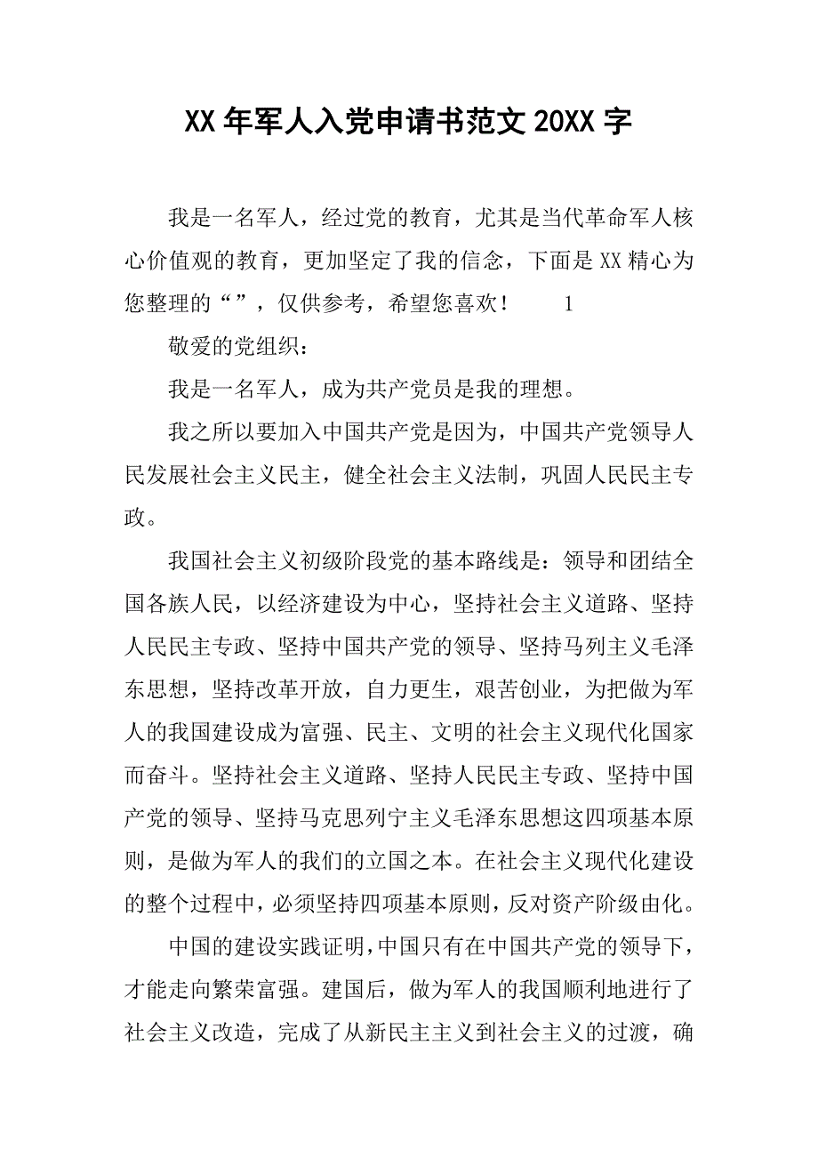 xx年军人入党申请书范文20xx字_第1页