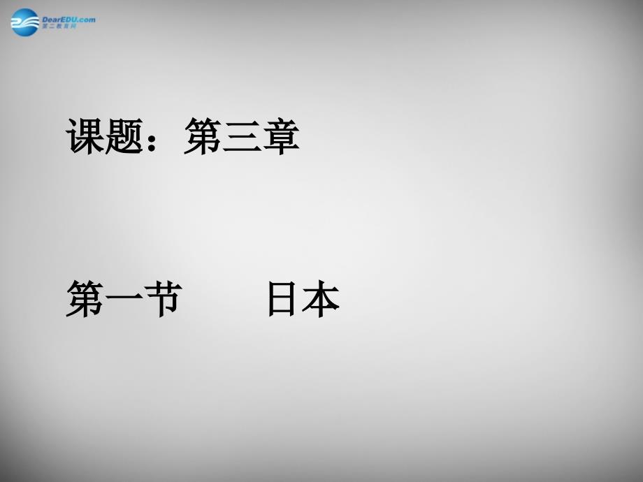 2018-2019学年七年级地理下册 第八章 第一节 日本课件 湘教版_第1页