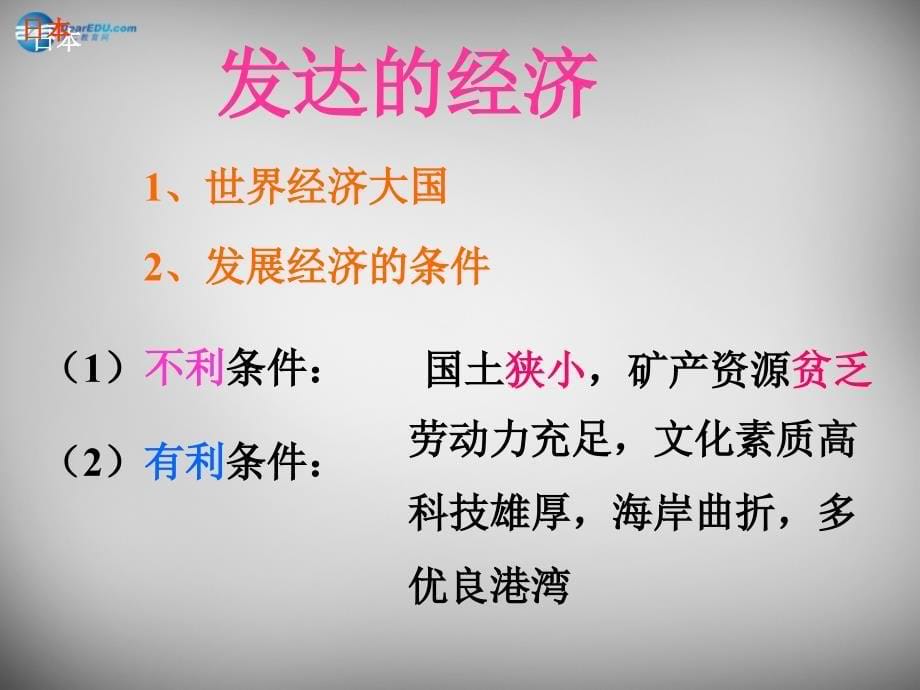 2018-2019学年七年级地理下册 第八章 第一节 日本课件 湘教版_第5页