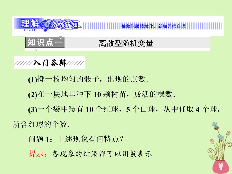 2018-2019学年高中数学第二章概率1离散型随机变量及其分布列课件北师大版选修_第3页