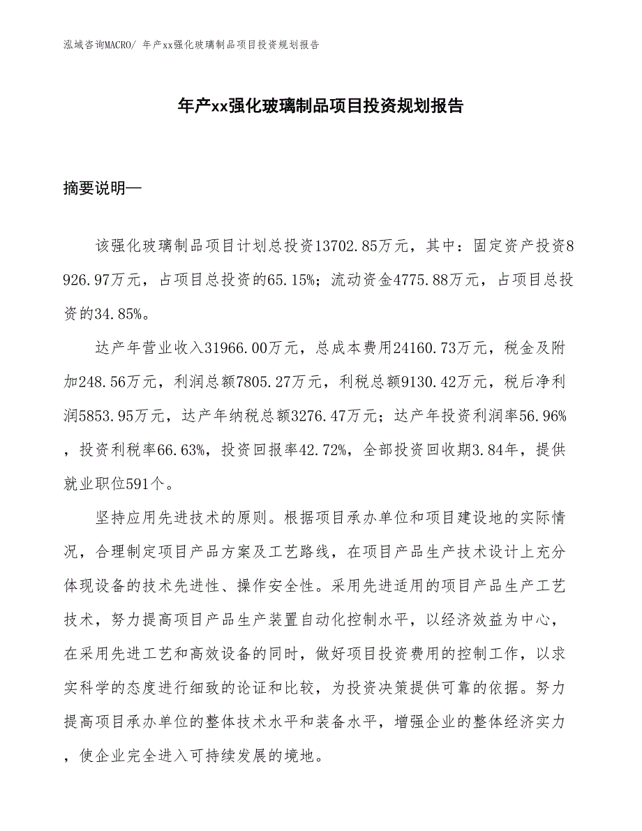 年产xx强化玻璃制品项目投资规划报告_第1页