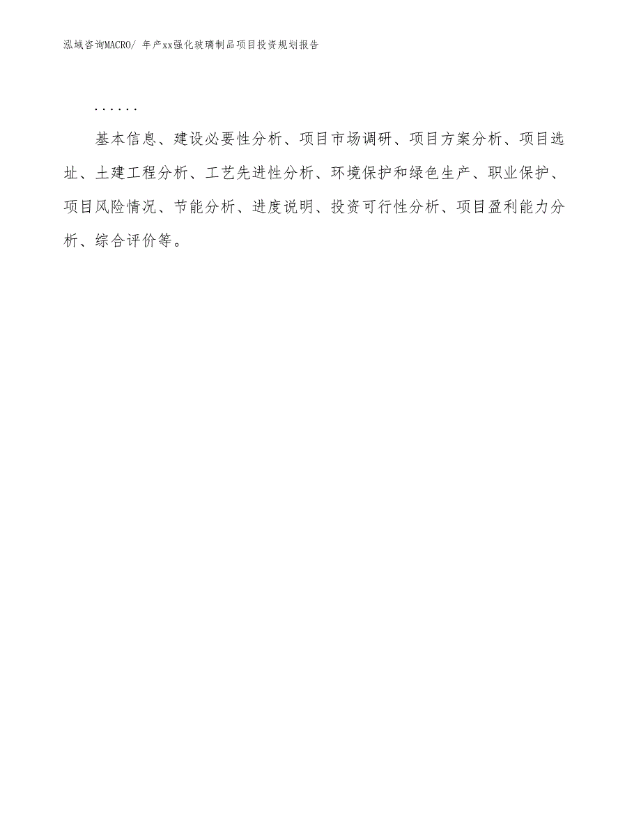 年产xx强化玻璃制品项目投资规划报告_第2页