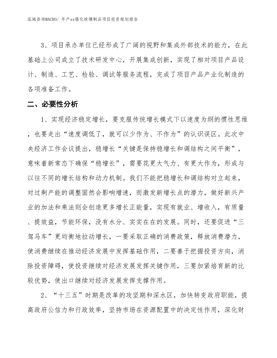 年产xx强化玻璃制品项目投资规划报告_第4页