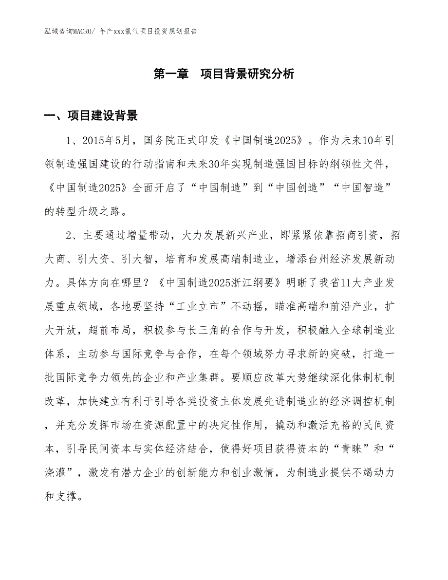 年产xxx氯气项目投资规划报告_第2页