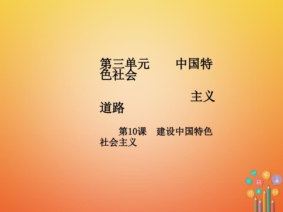 2019年春八年级历史下册第3单元中国特色社会主义道路第10课建设中国特色社会主义导学课件新人教版_第1页