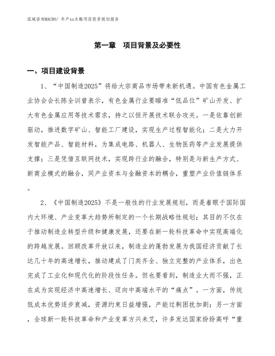 年产xx水鞋项目投资规划报告_第3页