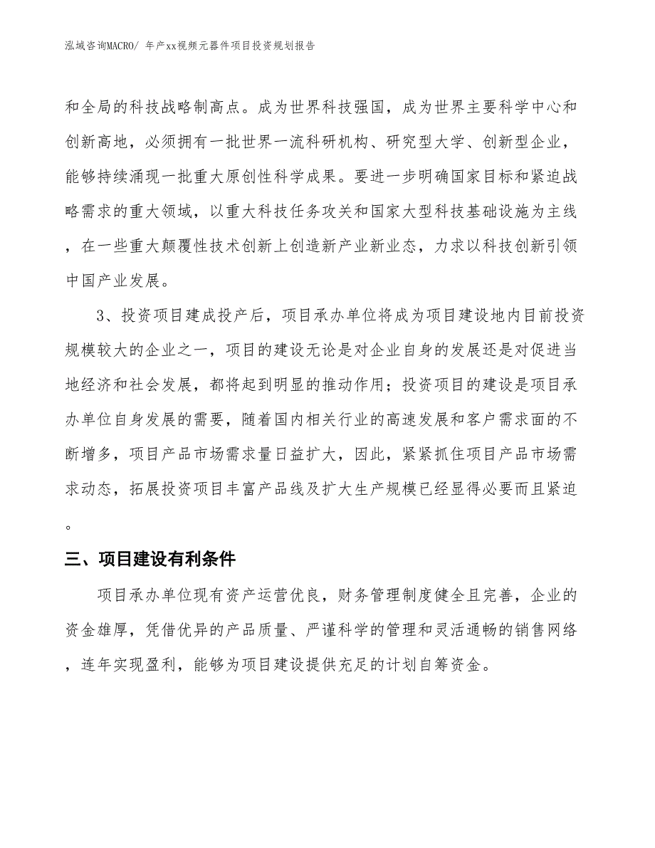 年产xx视频元器件项目投资规划报告_第4页