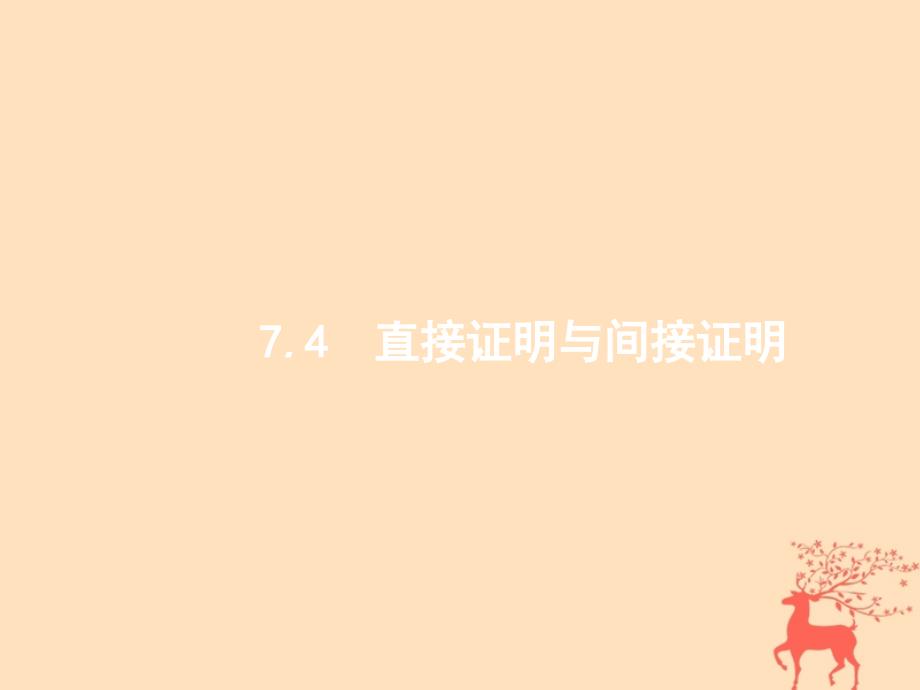 2019届高考数学一轮复习第七章不等式推理与证明7.4直接证明与间接证明课件文新人教b版_第1页