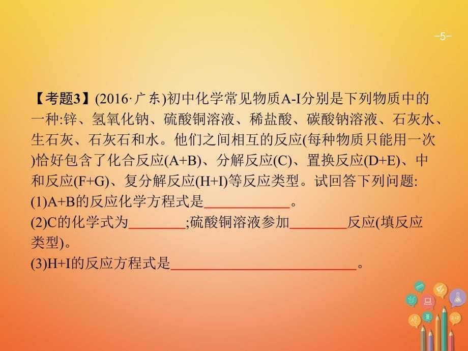 2018届中考化学复习第一模块分类复习2.3认识几种化学反应课件(新版)新人教版_第5页