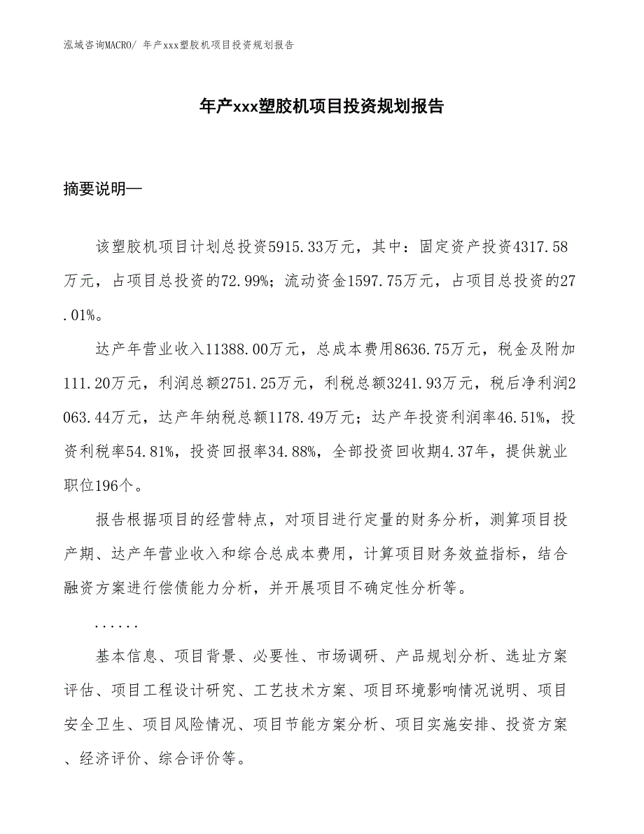 年产xxx塑胶机项目投资规划报告_第1页