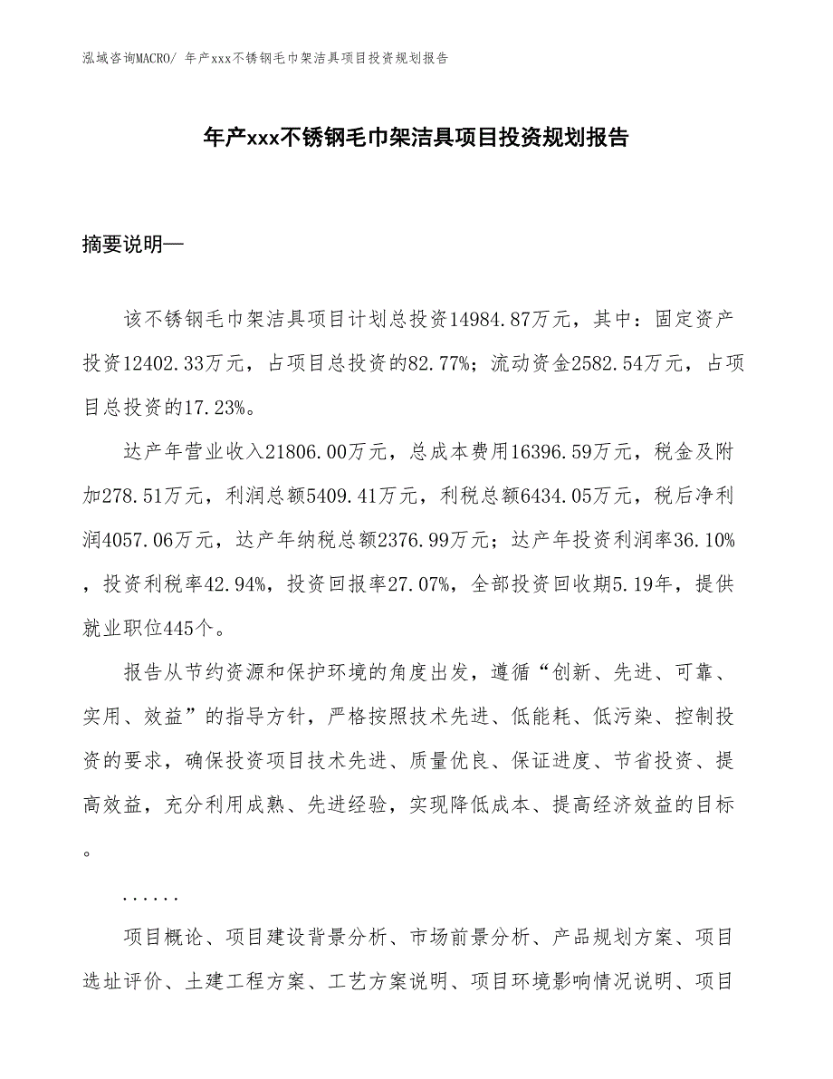 年产xxx不锈钢毛巾架洁具项目投资规划报告_第1页