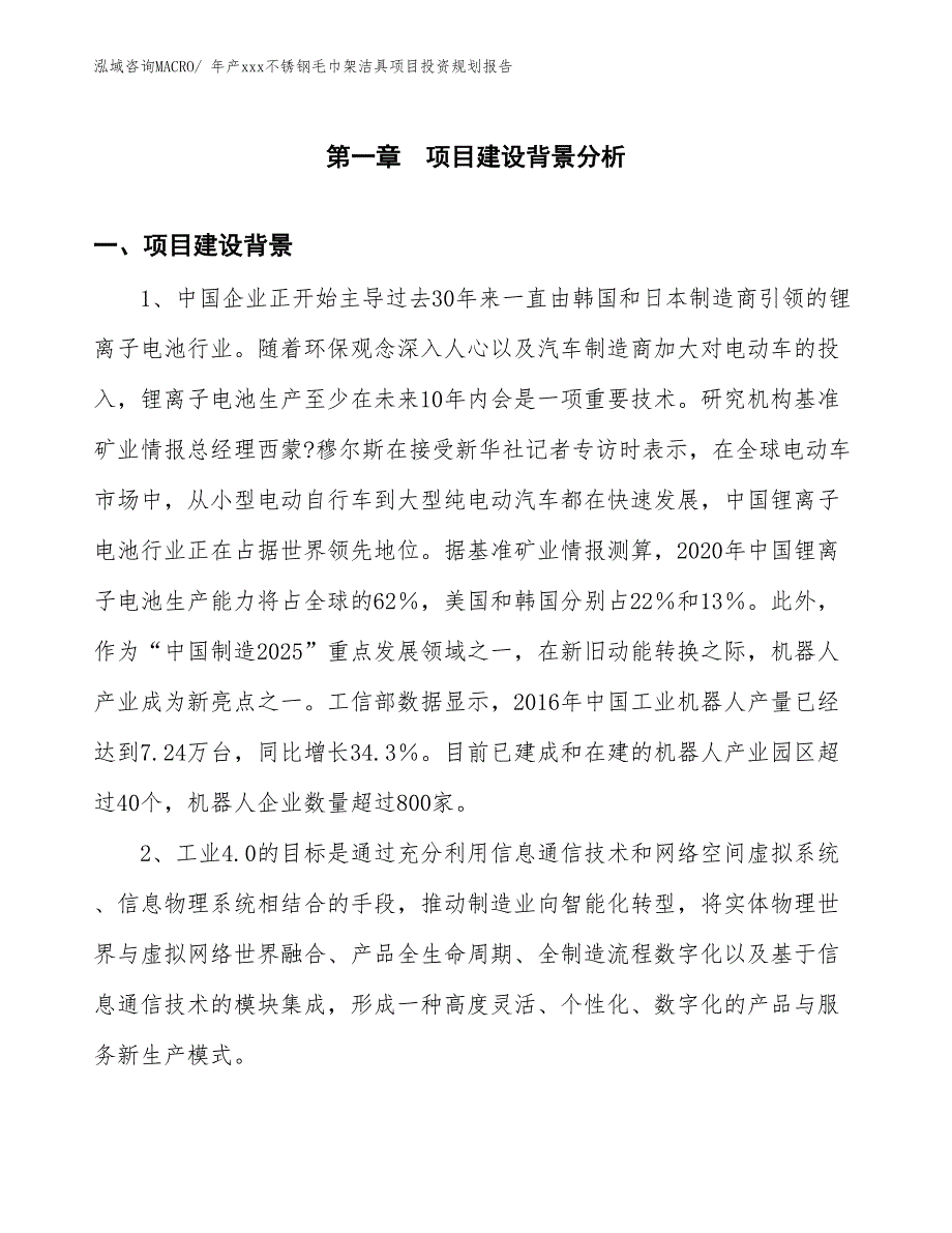 年产xxx不锈钢毛巾架洁具项目投资规划报告_第3页