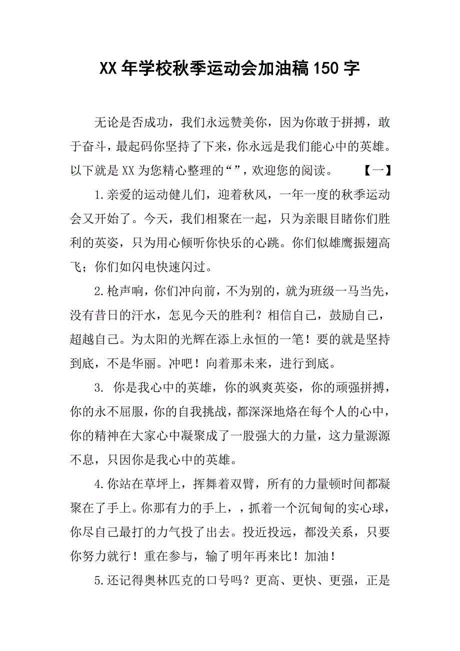 xx年学校秋季运动会加油稿150字_第1页