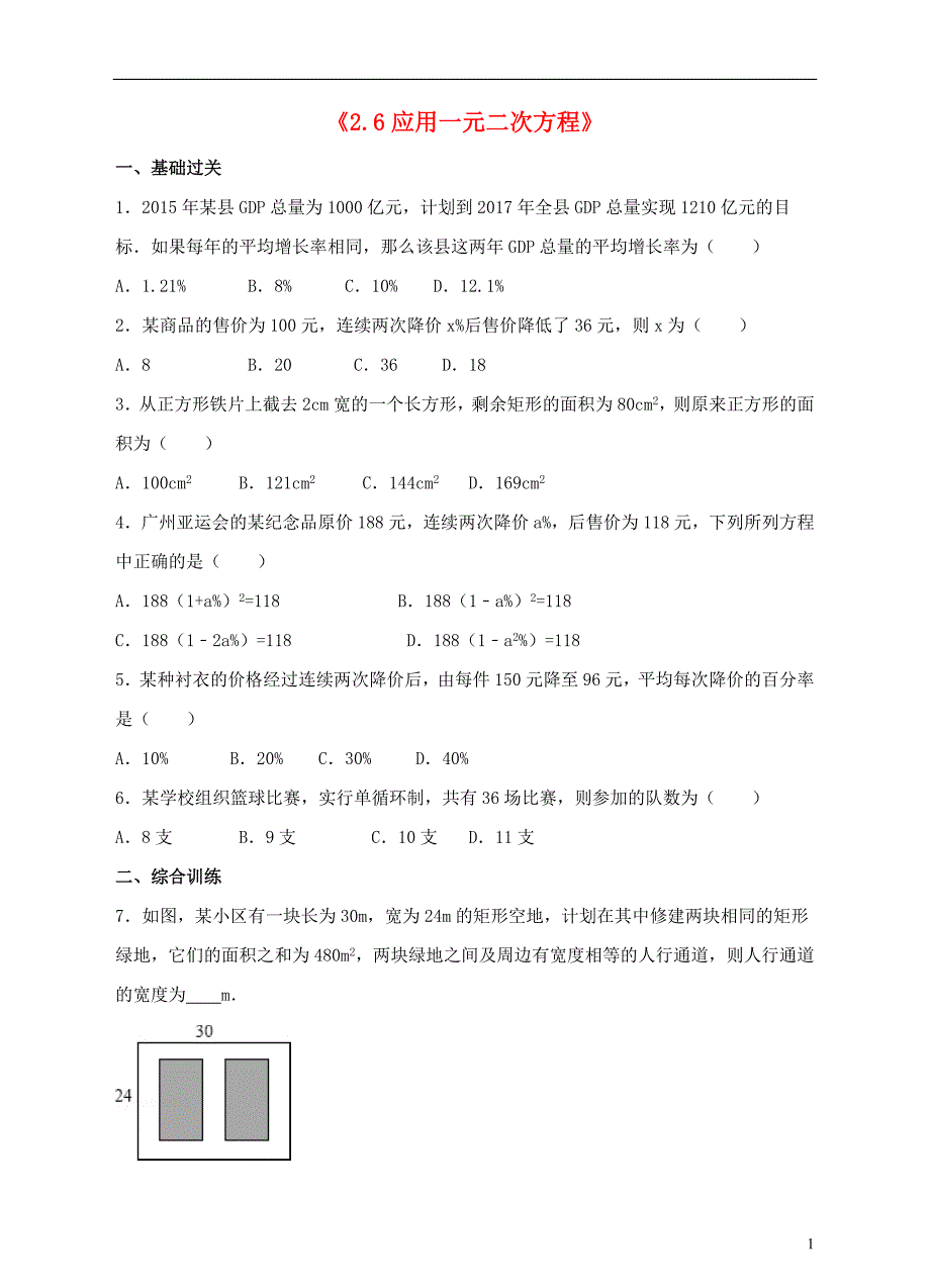 2018届九年级数学上册第二章一元二次方程2.6应用一元二次方程练习新版北师大版_第1页