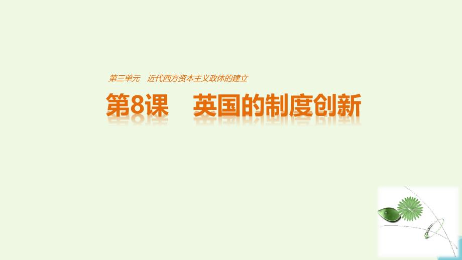 2018-2019学年高中历史 第三单元 近代西方资本主义政体的建立 第8课 英国的制度创新课件 岳麓版必修1_第1页