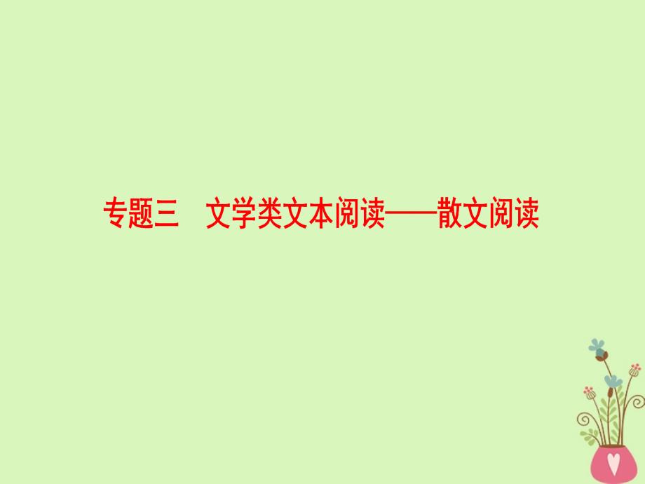 通用版2019版高考语文一轮复习第一部分现代文阅读专题三文学类文本阅读-散文阅读第一节整体阅读学会快速读文课件_第1页