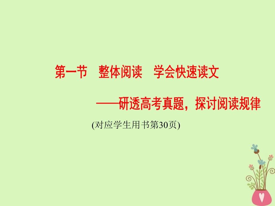 通用版2019版高考语文一轮复习第一部分现代文阅读专题三文学类文本阅读-散文阅读第一节整体阅读学会快速读文课件_第4页