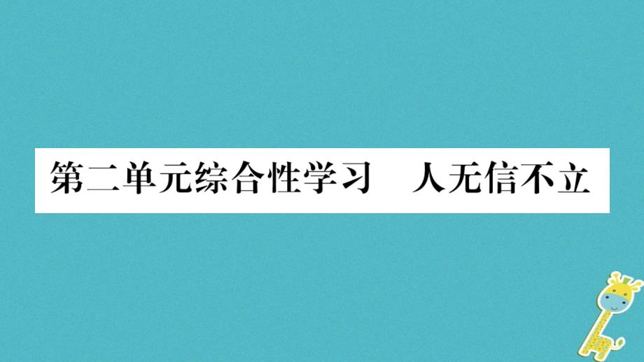 2018八年级语文上册第2单元综合性学习人不信不立作业课件新人教版_第1页