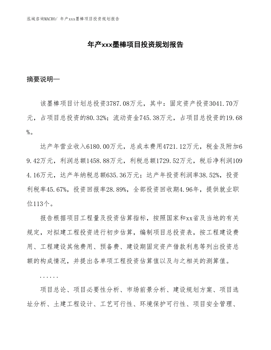 年产xxx墨棒项目投资规划报告_第1页