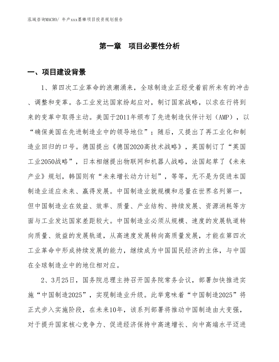 年产xxx墨棒项目投资规划报告_第3页