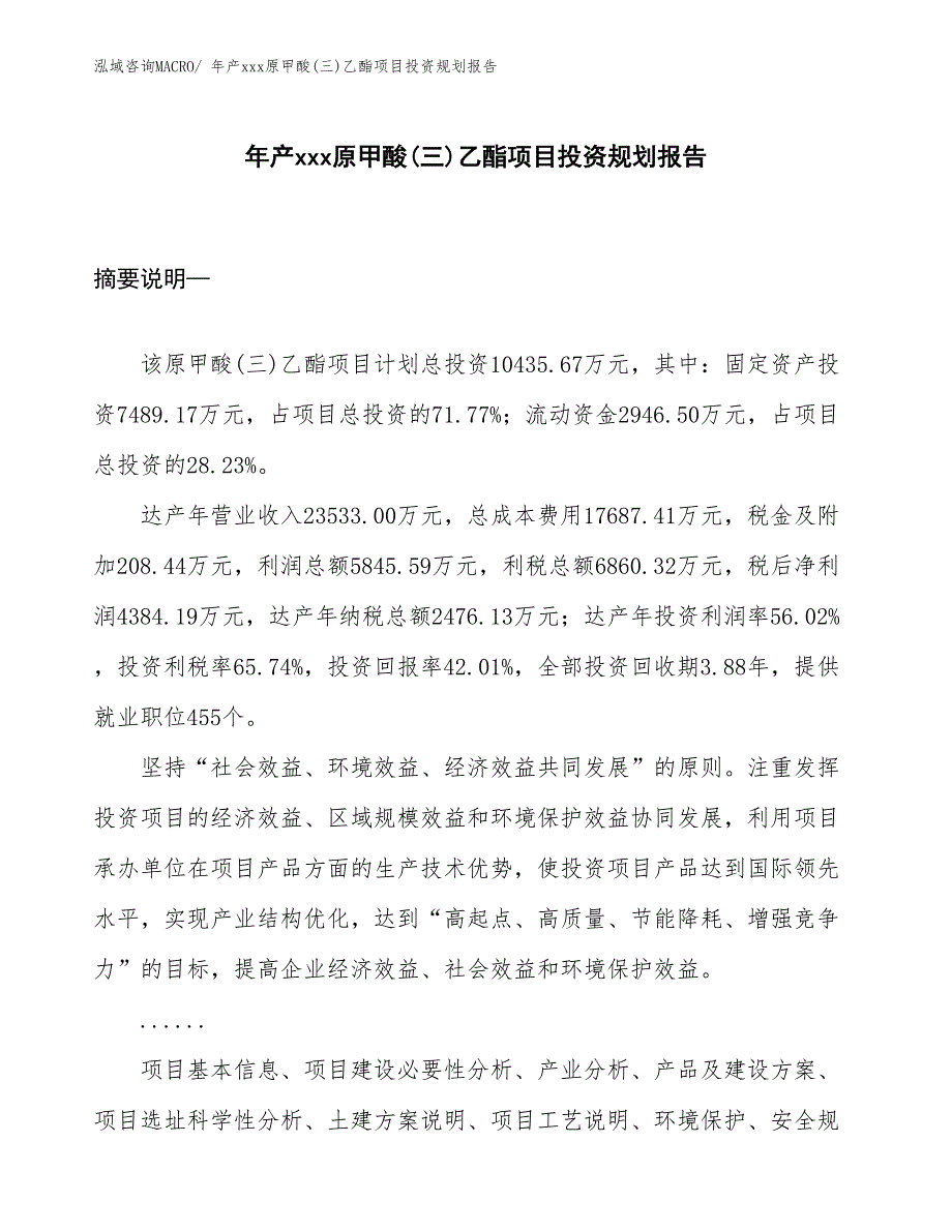 年产xxx原甲酸(三)乙酯项目投资规划报告_第1页