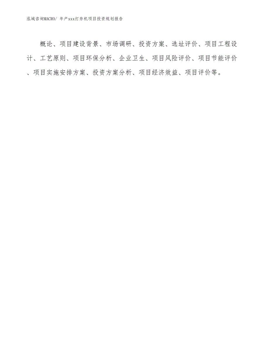 年产xxx打夯机项目投资规划报告_第2页