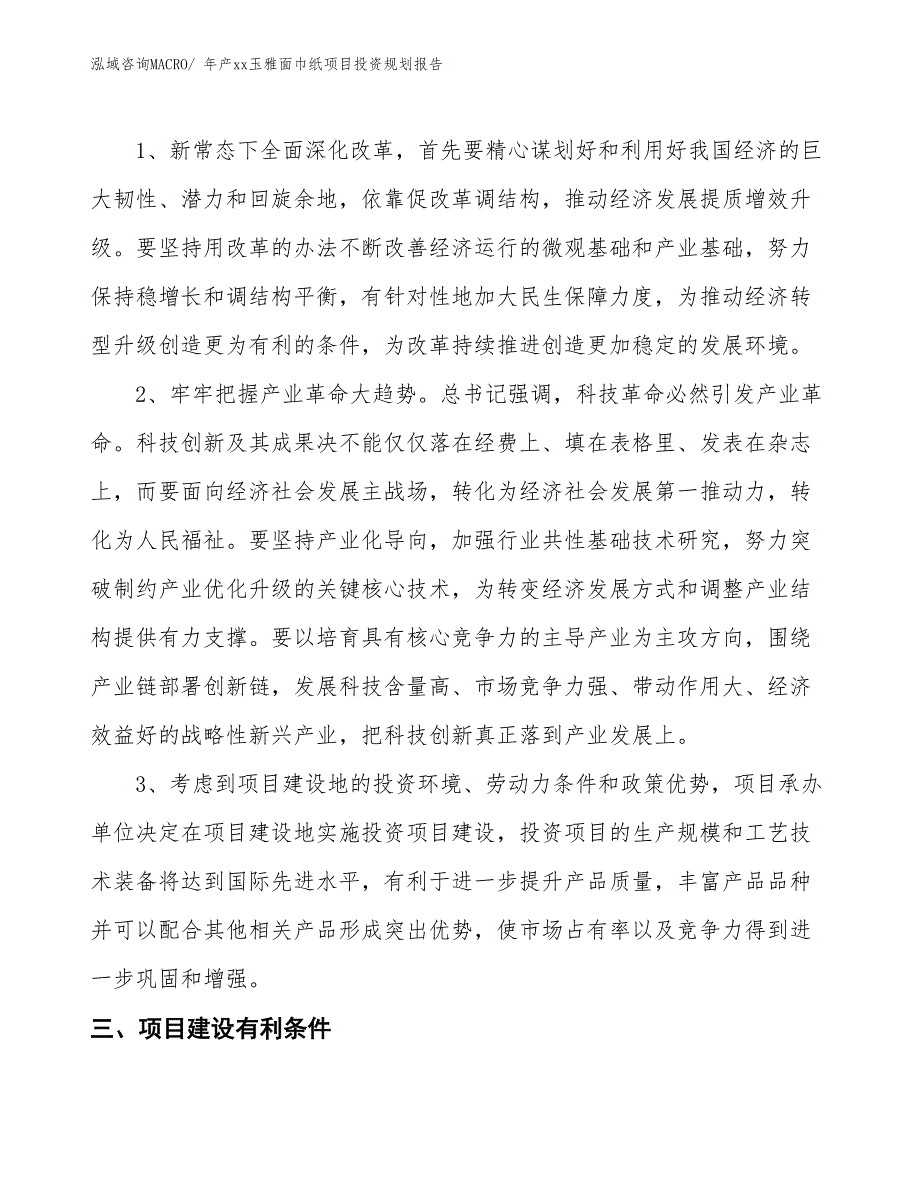 年产xx玉雅面巾纸项目投资规划报告_第4页