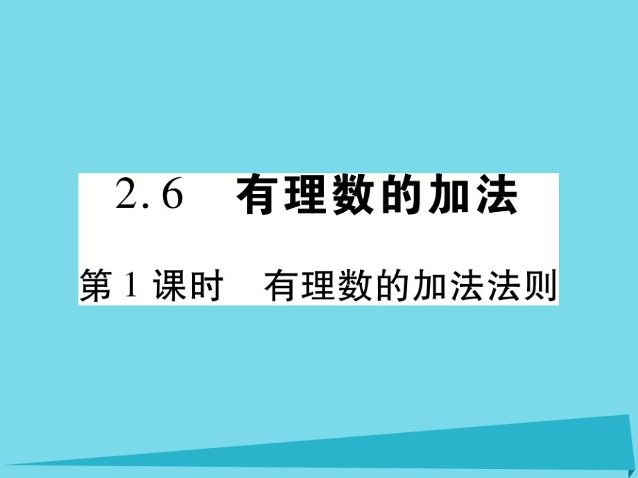 2018-2019学年七年级数学上册 2.6 有理数的加法法则（第1课时）课件 （新版）华东师大版_第1页