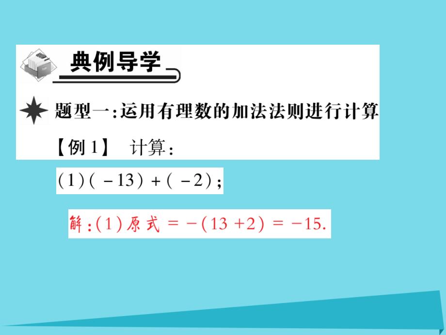 2018-2019学年七年级数学上册 2.6 有理数的加法法则（第1课时）课件 （新版）华东师大版_第4页