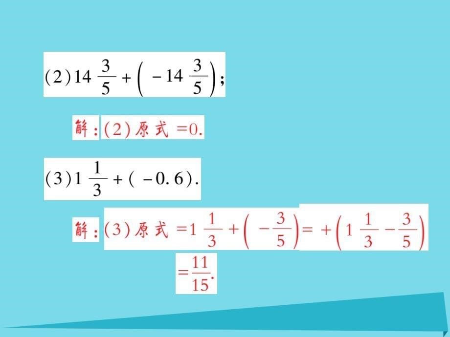 2018-2019学年七年级数学上册 2.6 有理数的加法法则（第1课时）课件 （新版）华东师大版_第5页