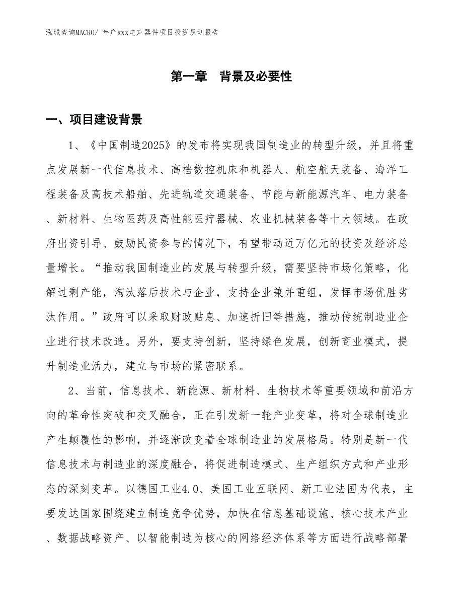 年产xxx电声器件项目投资规划报告_第3页