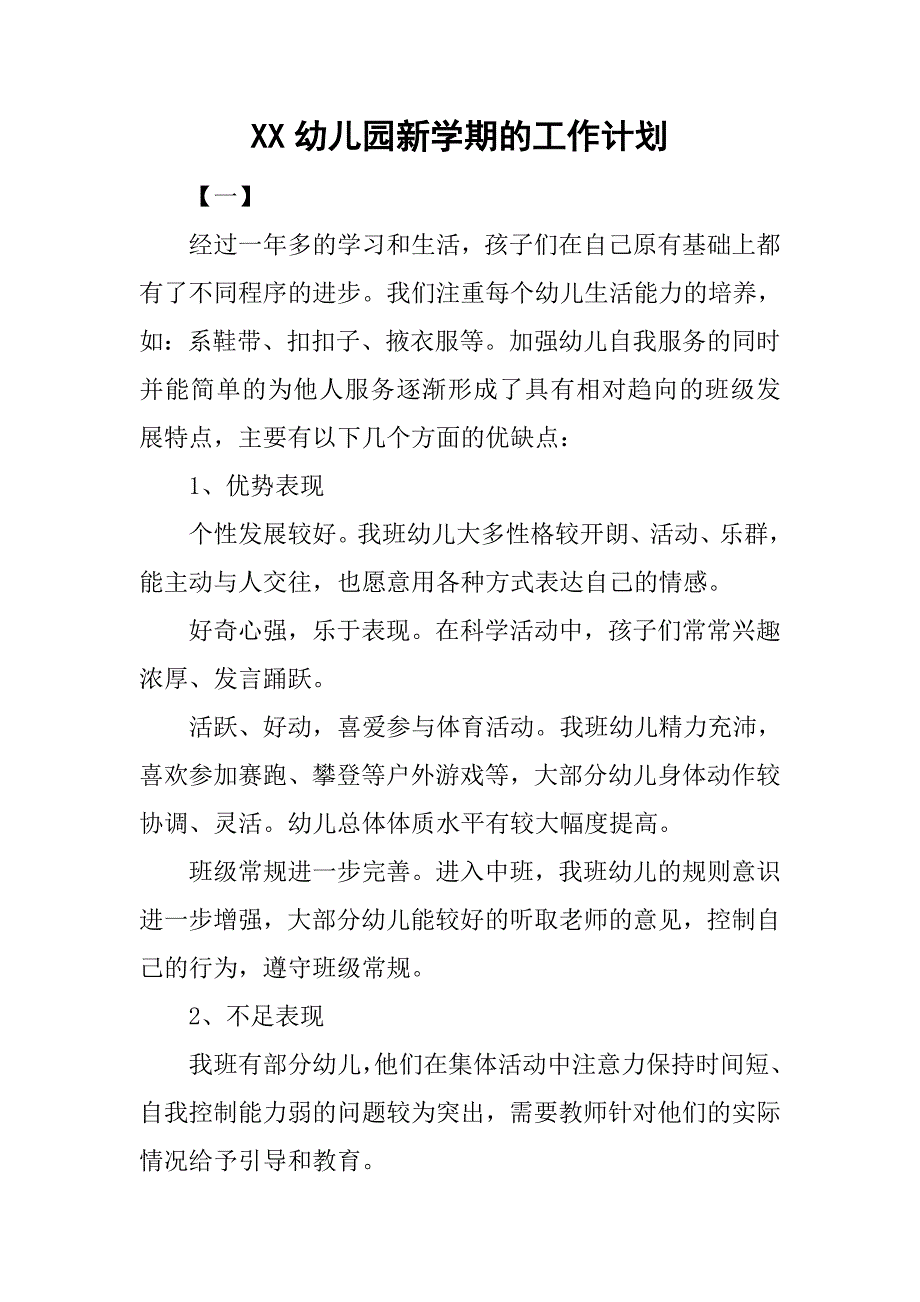 xx幼儿园新学期的工作计划_第1页