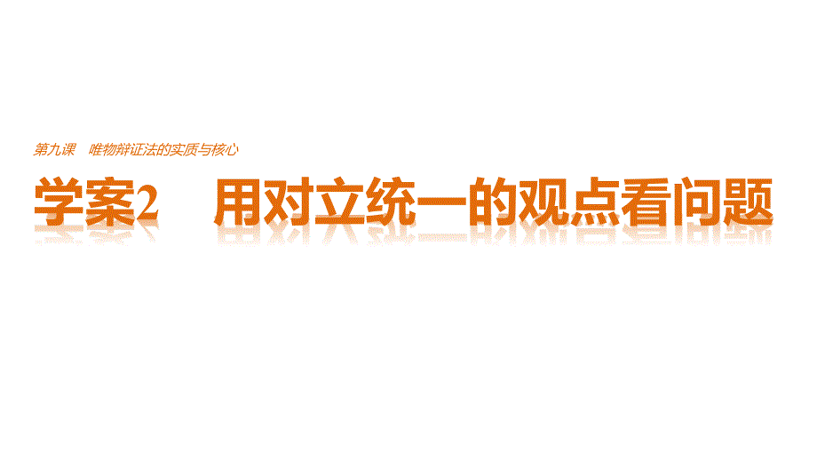 2018-2019学年高中政治 3.9.2 用对立统一的观点看问题课件 新人教版必修4_第1页