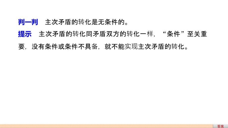 2018-2019学年高中政治 3.9.2 用对立统一的观点看问题课件 新人教版必修4_第5页