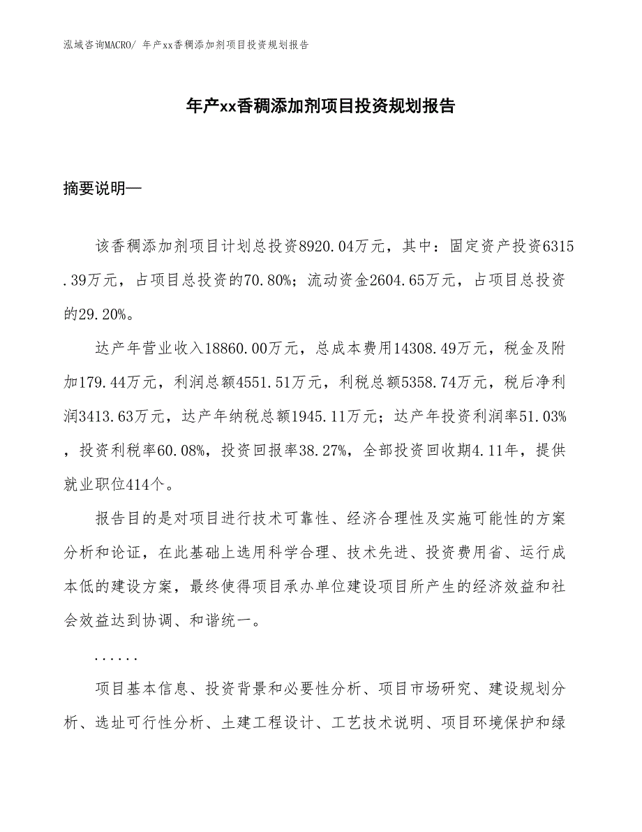 年产xx香稠添加剂项目投资规划报告_第1页