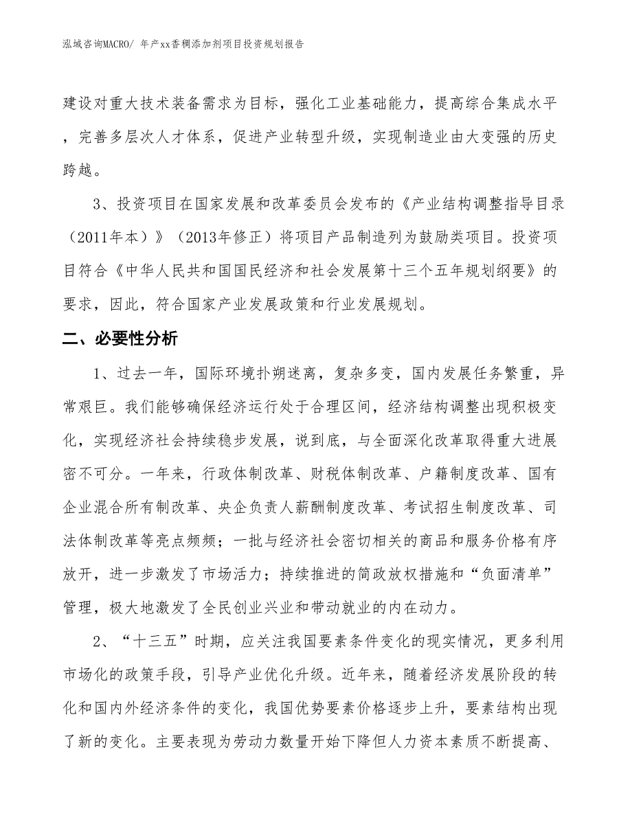 年产xx香稠添加剂项目投资规划报告_第4页