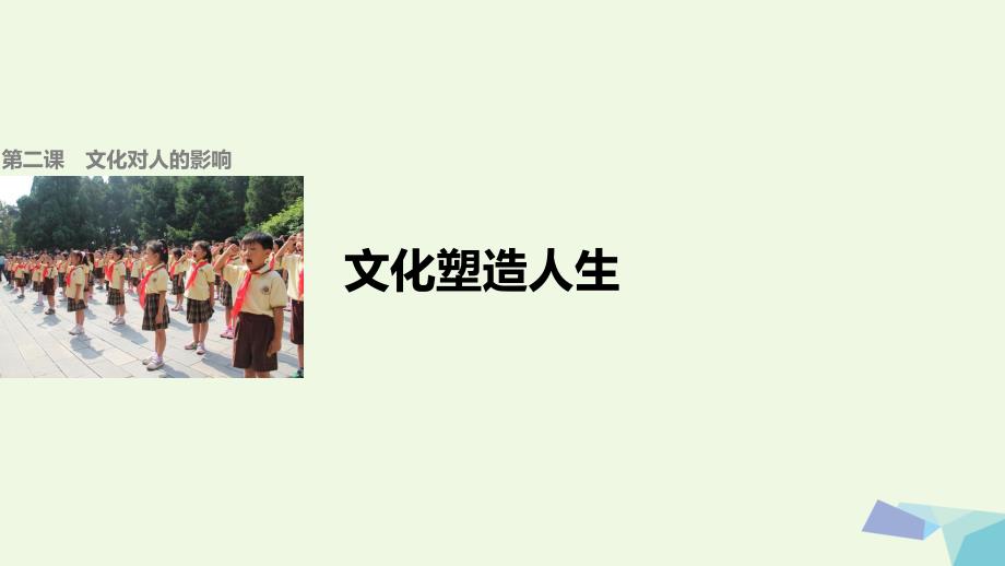 2018-2019学年高中政治 第一单元 第二课 第二框 文化塑造人生课件 新人教版必修3_第1页