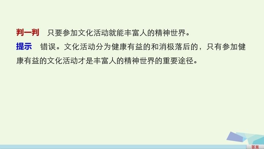 2018-2019学年高中政治 第一单元 第二课 第二框 文化塑造人生课件 新人教版必修3_第5页