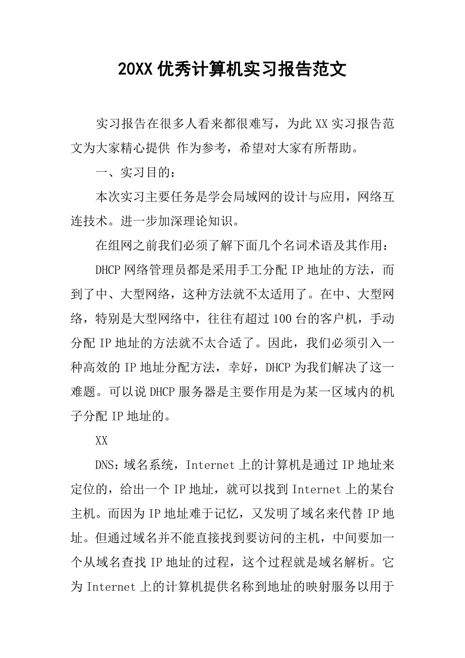 20xx优秀计算机实习报告范文_第1页