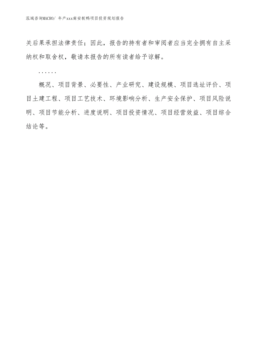 年产xxx南安板鸭项目投资规划报告_第2页