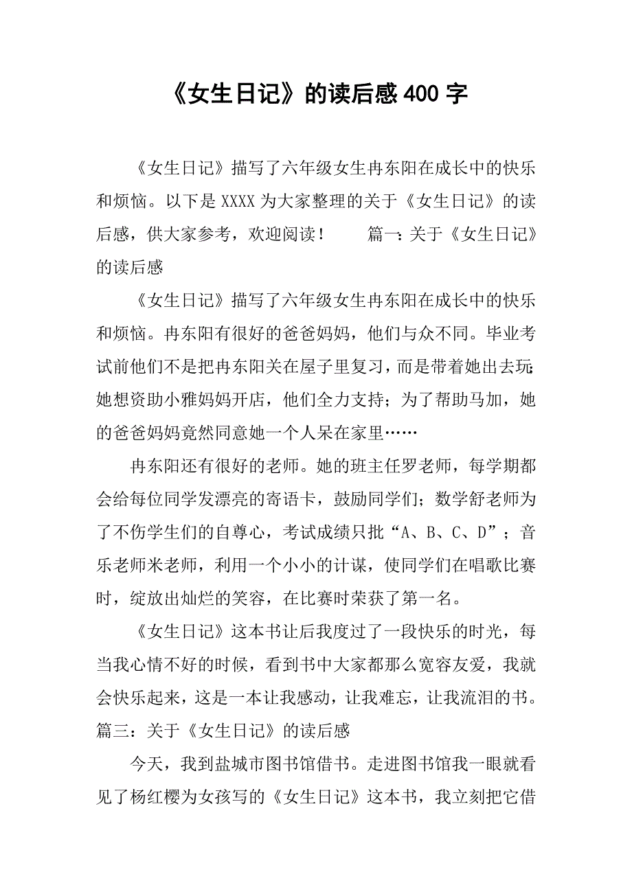 《女生日记》的读后感400字_第1页