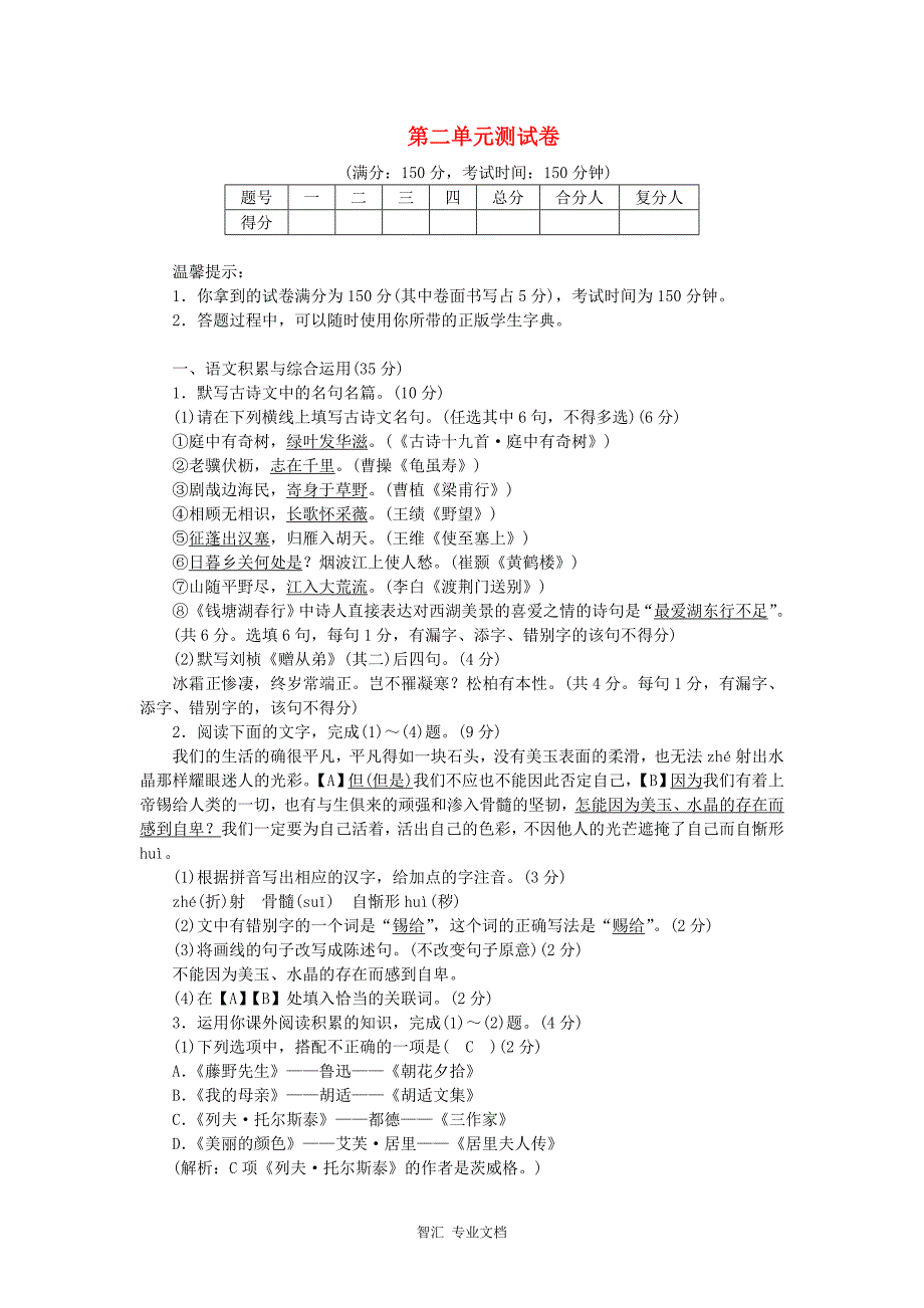 2018年八年级语文上册第二单元测试卷新人教版_第1页