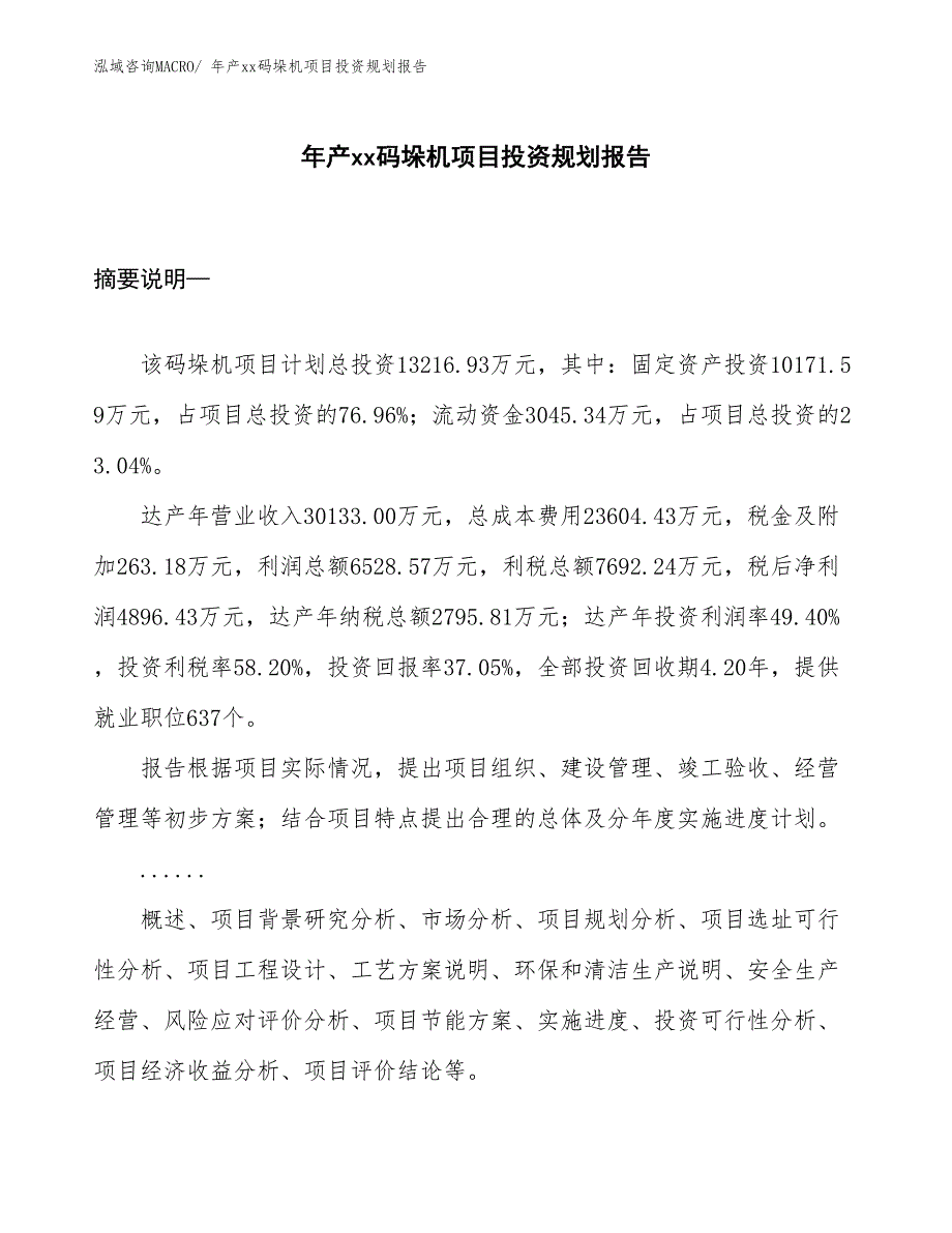 年产xx码垛机项目投资规划报告_第1页